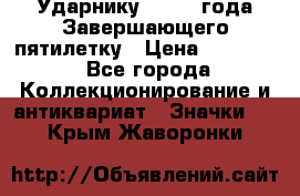 2) Ударнику - 1932 года Завершающего пятилетку › Цена ­ 16 500 - Все города Коллекционирование и антиквариат » Значки   . Крым,Жаворонки